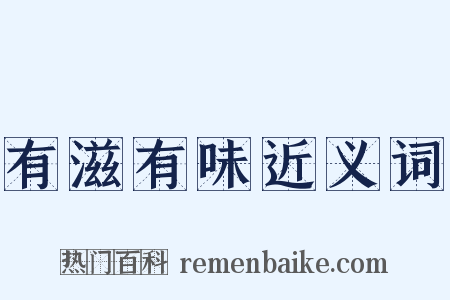 有滋有味近义词是什么意思的图片